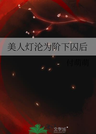 美人灯沦为阶下囚后大结局