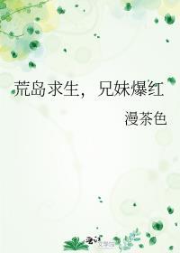 荒岛求生辉哥同款