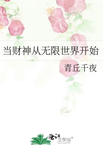 当财神从无限世界开始第18章