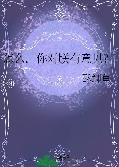 怎么你对朕有意见笔趣阁