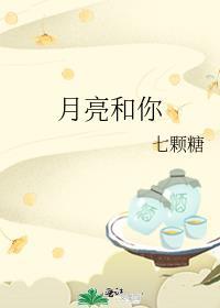 太阳、月亮和你