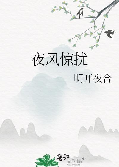 夜风惊扰by明开夜合免费阅读笔趣阁无弹窗
