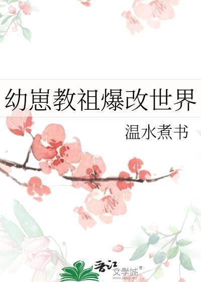 幼崽教祖爆改世界综漫