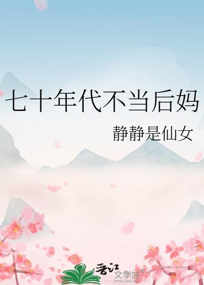 七十年代喜当后妈