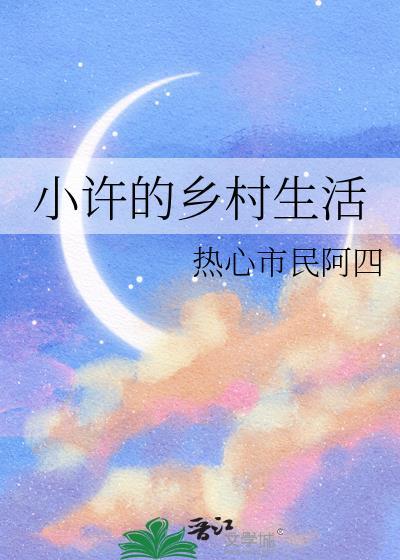 乡村小徐是哪个省的