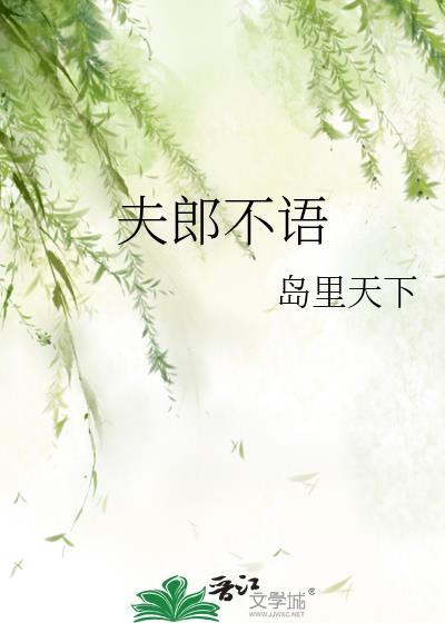 夫郎不语番外TXT
