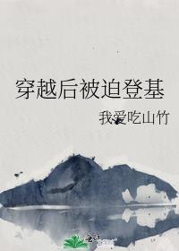 穿越后被迫登基晋江