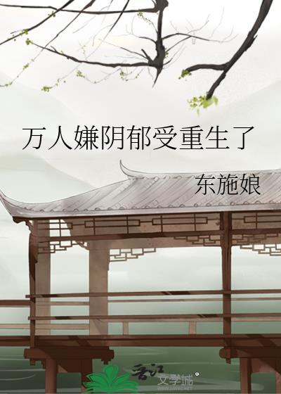 万人嫌阴郁受重生了受什么时候重生