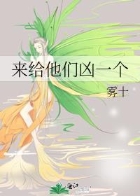 来给她们凶一个 原声