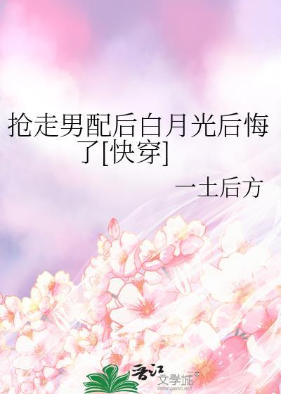 我抢走男配之后
