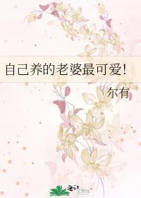 自己养的老婆最可爱!