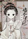 太子总阻止她当贵妃笔趣阁