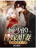 顾少的替嫁甜妻全文阅读免费