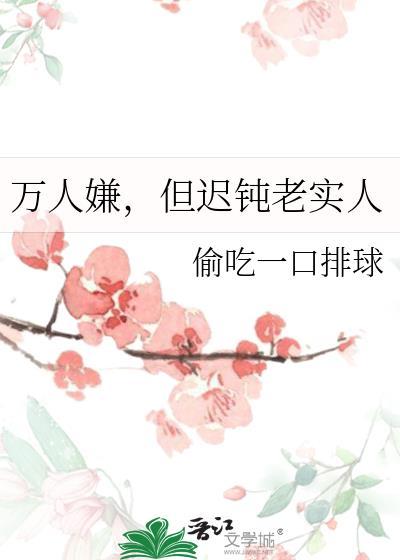 万人嫌但迟钝老实人全文免费阅读