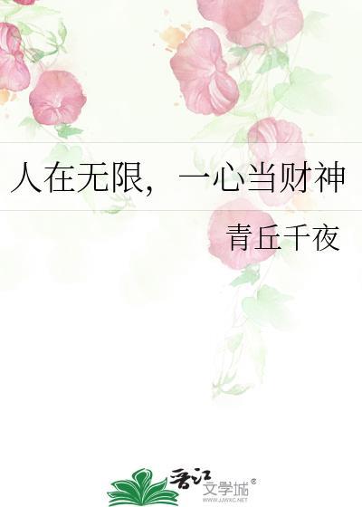 人在无限一心当财神by青丘千夜