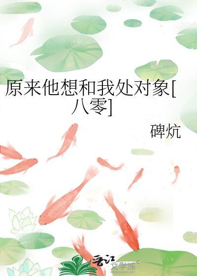 原来是想谈恋爱全文阅读