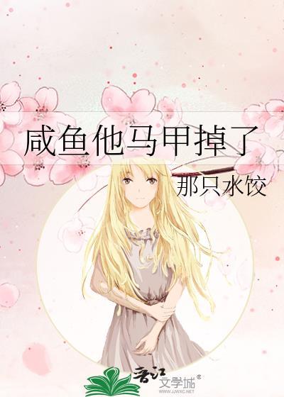 咸鱼他马甲掉了在线阅读免费