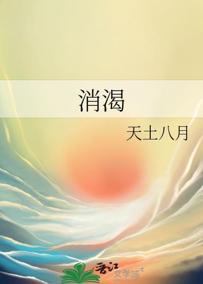 消渴汤的配方和功效