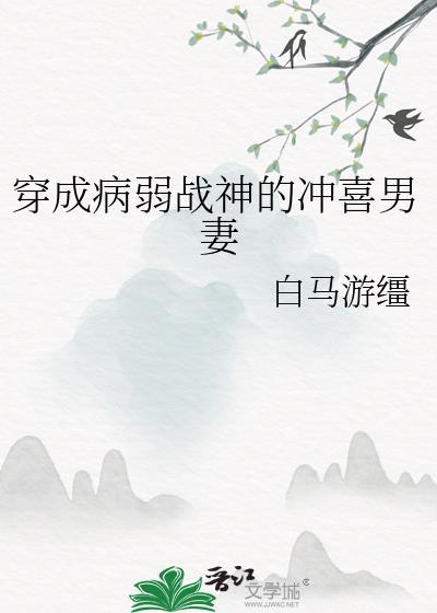 穿成病弱战神的冲喜男妻的最新章节更新时间