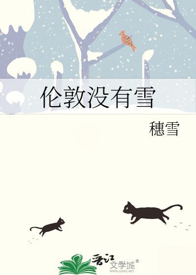 伦敦没有雪讲了什么