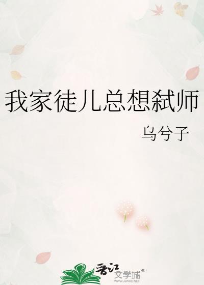 我家徒儿总想弑师免费阅读全文