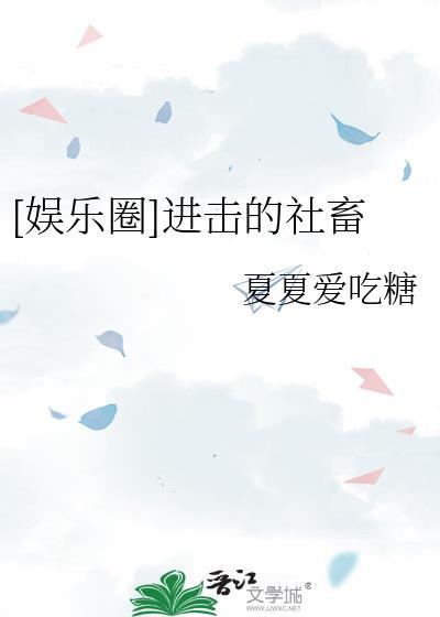 娱乐圈进击的社畜夏夏爱吃糖