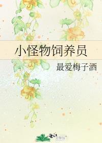 小怪物饲养员笔趣阁