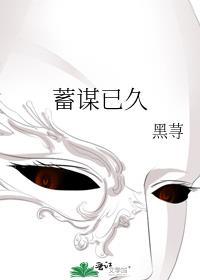 蓄谋已久by孤羽