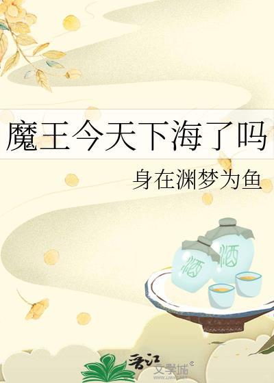 魔王今天下海了吗最新章节更新时间表