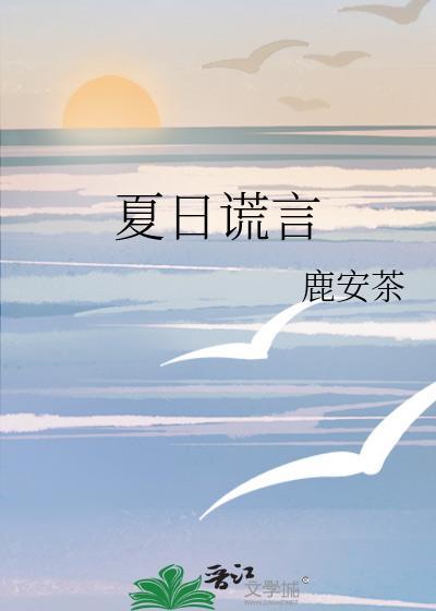 夏日谎言 鹿安茶