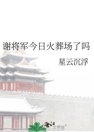 谢将军今日火葬场了吗星云沉沦