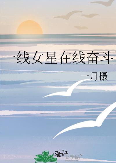 一线女星在线奋斗txt