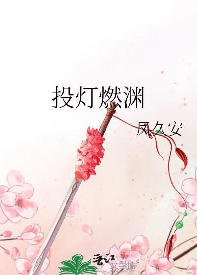 投灯燃渊凤久安