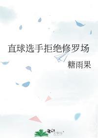 网络用语直球选手什么意思
