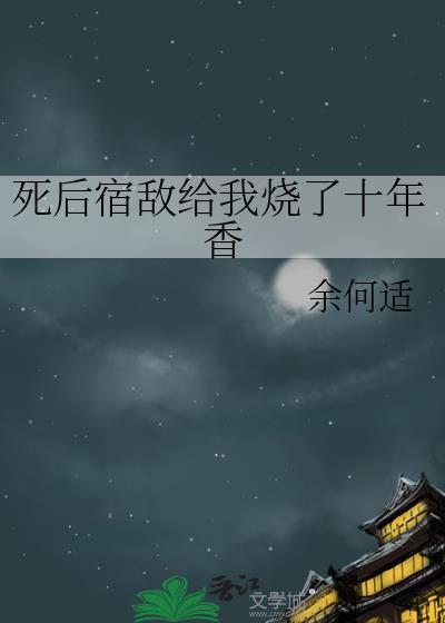 死后成了宿敌的白月光[重生