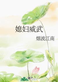 媳妇威武怎么回复