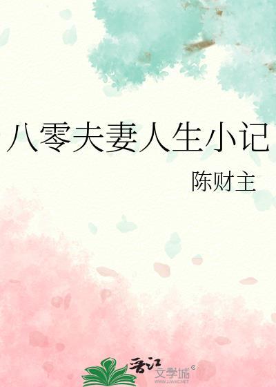 八零年代夫妻小日常于隐无防盗
