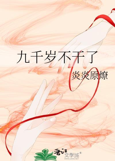 九千岁不干了by炎炎原燎