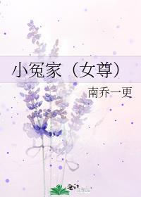 小冤家女尊免费阅读