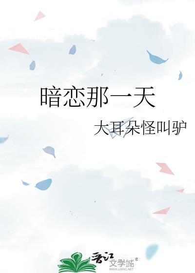 那些暗恋的日子