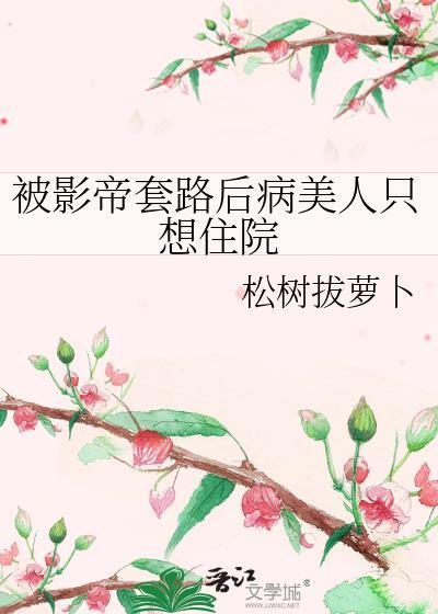 被影帝宠上天
