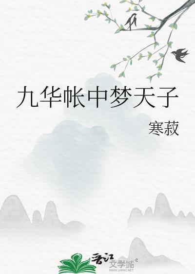 九华帐里梦惊魂