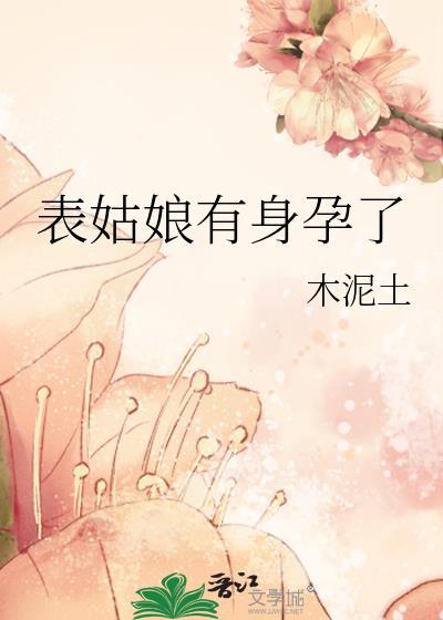 表姑娘有身孕了txt全文阅读