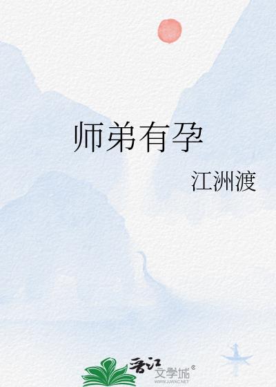 师弟有孕江洲渡TXT