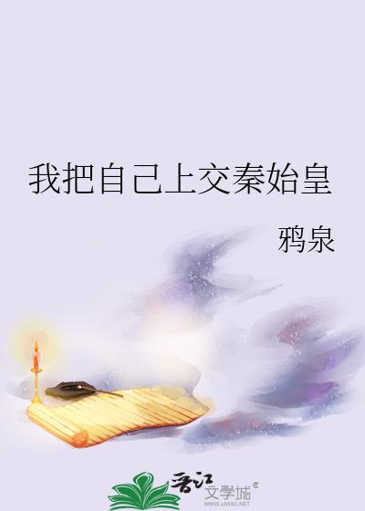 我把自己上交秦始皇笔趣阁