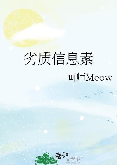 劣质信息素 画师Meow