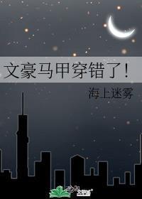 文豪马甲穿错了!作者海上迷雾