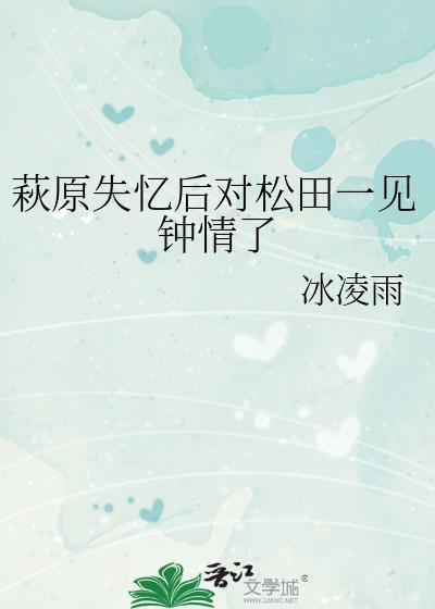 萩原失忆后对松田一见钟情了免费阅读27