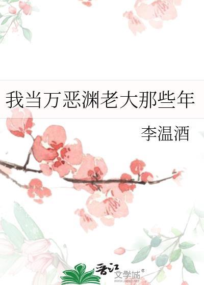 我当万恶渊老大那些年TXT