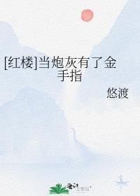 红楼当炮灰有了金手指